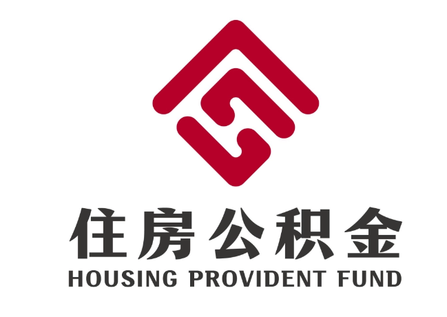 泰顺住房公积金代提