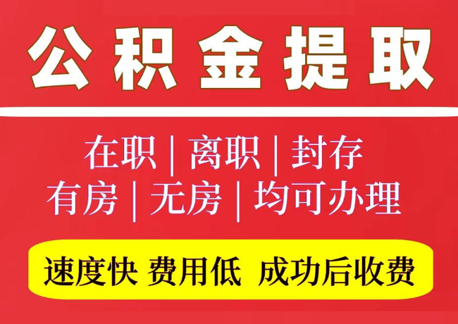 泰顺国管公积金代提